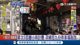 九份停車鬧糾紛！孕婦不滿單次200變小時計費 怒PO文批敲詐｜記者 賴建志 林俊華｜【LIVE大現場】20190123｜三立新聞台