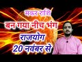 मकर राशि 20 नवंबर से 