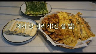 64.제사상 차리기,진설법. 설명이나 커뮤니티로 들어오세요.