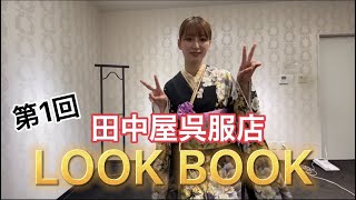 第一回着物モデル紹介【LOOKBOOK】