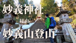 有名TV撮影地の妙義神社と妙義山登山 [MYOGI SHRINE] Climbing Mount Myogi /