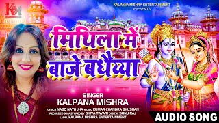 Mithila Main Baje Badhaiya | Kalpana Mishra | मिथिला में बाजे बधैय्या |#Maithili Geet I मैथिलि सोहर