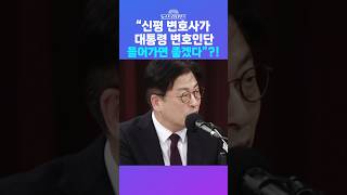 [뉴스트라다무스] 신평, “대통령 돌아오면 훌륭한 지도자 될 것”... 김종혁, “대통령실 변호인단 들어가시면 좋겠다” #shorts