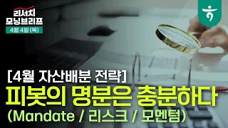 피봇의 명분은 충분하다 l  4월 자산배분의 창(窓) l 240404 리서치센터 모닝브리프