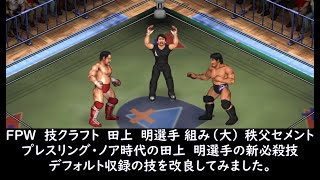 FPW  技クラフト  田上　明選手   秩父セメント（Akira Taue　Brainbuster Choke Slam）