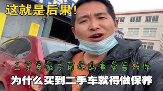 为什么买到二手车就得做保养？车商用事实告诉你，不爱护车的后果很严重