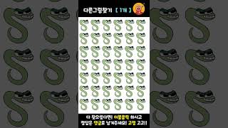 알파벳로어 다른그림 하나 찾기! 난이도 완전 상 ★★★★ ★★ 알파벳 소문자 s