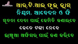 ଆର.ଟି.ଆଇ. କ୍ଲାସ II  ନିୟମ,ଆବେଦନ ଓ ଫି  II ଲାଞ୍ଚୁଆ ଅଫିସର ପାଇଁ କଣ କରିବେ.