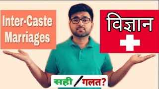 जानिए अन्तर्जातीय विवाह के बारे में क्या है विज्ञान | The Science Behind Intercast Marriages 😱