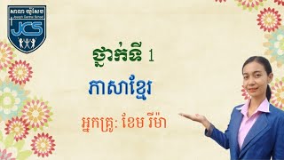 109-1_ថ្នាក់ទី1-ភាសាខ្មែរ-រៀនសាឡើងវិញ-ទំព័រ87-12072021-joseph central school