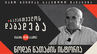 ნოდარ ნათაძის ისტორია - “საქართველოს დაბადება”