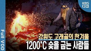 1200°C 불꽃🔥 한겨울 강원도 횡성군 참숯 가마와 숯을 굽는 사람들 | 한국의 미 | KBS 20030127 방송