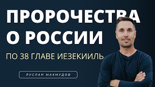 Пророчества о России по книге Иезекииля 38 глава