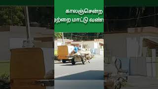 காலஞ்சென்ற ஒற்றை மாட்டு வண்டி | Bullock-carts were passed away from the earth 🌎