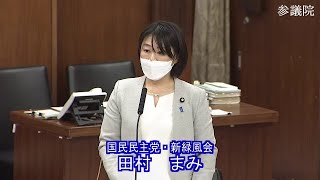 参議院 2022年03月29日 厚生労働委員会 #05 田村まみ（国民民主党・新緑風会）