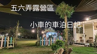 [小車的車泊日記] 五六弄露營區 | 車床天地特約 | 高級便利商店 | 7-11生啤酒