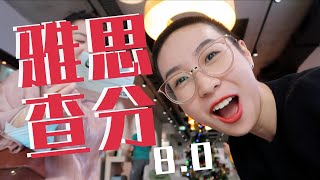 【再見澳大利亞 EP05】雅思成績出來啦！！口語8.5！！！超驚險的出分reaction｜他塔拉TATARA