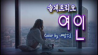 솔개트리오 여인 커버 내맘으로 /이어폰끼고 들으시면 더좋아요