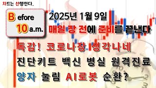 2025년1월9일 #b10 #before10am #장전종목 #장전종목 #장전이슈 #윤석열 #양자컴퓨터 #ai칩 #독감 #hmpv #진단키트 #독감백신 #음압병실 #ai로봇