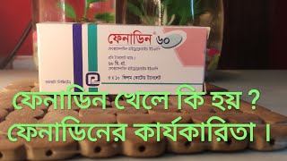 ফেনাডিন ৬০ মি গ্রা । ফেনাডিন এর উপকারিতা । ফেনাডিন খেলে কি হয় । ফেনাডিন এর দাম কত । Fenadin 60 mg .