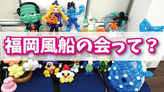 Introduction of Fukuoka Balloon Association【福岡風船の会の紹介動画】