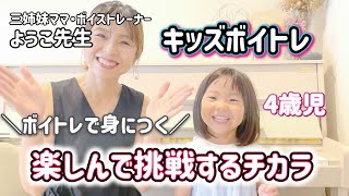 【キッズボイトレ】４歳児とのリアルな発声練習とリズムトレーニングをお見せします♪