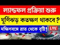 🔴 [Cyclone Dana] 25 october abohar khabar | 25 october 2024 weather update | ajker abohar khabar