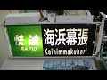 わくわく京葉でんしゃまつり2015　201系・205系用列車方向幕回し