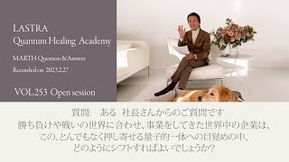 質問：これからとんでもなく押し寄せる、この世界の一体性への目覚めの中、企業はどのようにシフトすればよいでしょうか？Vol.253