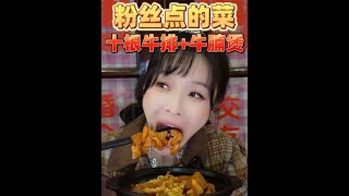 【搬運】【傳說中的蕙蕙】手把牛排加牛腩煲，新年你都吃了什麼?! | 抖音