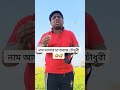 নাম আমার চাপাবাজ চৌধুরী🤣🤣 viralreelschallenge hossainahmed vai hossain