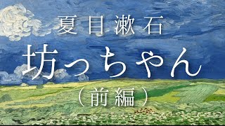 朗読　夏目漱石『坊ちゃん』（前編）