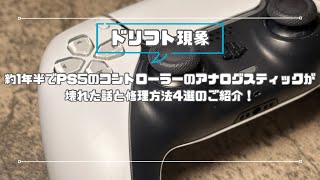 【ドリフト現象】約1年半でPS5のコントローラーのアナログスティックが壊れた話と修理方法4選の紹介！