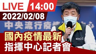 【完整公開】國內疫情最新 指揮中心記者會