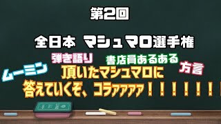 【タイムスタンプ付き】マシュマロぱくぱくしてゆく動画