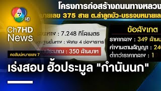 เร่งตรวจสอบ ! พิรุธ บริษัทต้องสงสัยประมูลงาน อบจ.นครปฐม แข่ง “กำนันนก” | คอลัมน์หมายเลข 7