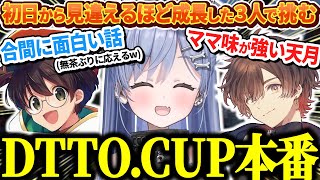 【DTTO.CUP】練習した成果を発揮しつつ最後まで楽しみながらチャンピオンを狙う夜乃くろむ達【ぶいすぽっ！/切り抜き/夜乃くろむ/天月/ライト】