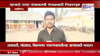 Washim | मानारो नगर पंचायतची मंगळवारी निवडणूक | Marathi News