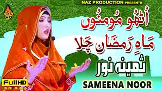 Utho Momino Maah-e-Ramzan Chala | Sameena Noor | Full Hd Naat | Naz Production