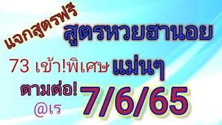 เวียดนาม ฮานอย| สูตรหวยฮานอย7/5/65 | แจกฟรีสูตรหวยฮานอย ใช้ได้ตลอด | สูตรหวยฮานอยแม่นๆ|@เร