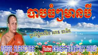 បាបធំៗមានបី ►ភិក្ខុ សាន ភារ៉េត  san pheareth ►khmer buddhist