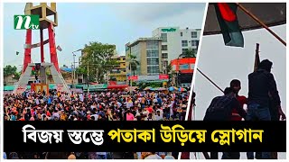 নারায়ণগঞ্জ বিজয় স্তম্ভে পতাকা উড়িয়ে, শিক্ষার্থীদের স্লোগানে স্লোগানে মুখরিত | NTV News