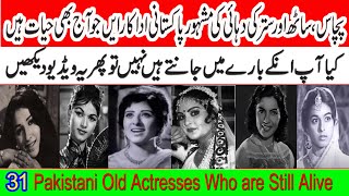31 Alive Old Pakistani Actresses |Top Pakistani Old Actresses Who are Still Alive