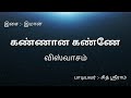 Kannaana Kanne /Viswasam/ Tamil lyrics