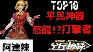 【阿達辣】全民槍戰  TOP 10平民神器!!\