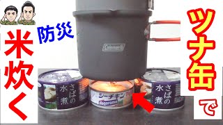 災害時に役立つ！ツナ缶ランプでご飯の炊き方！！【停電・ガス無し】防災士の術