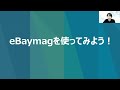 【完全攻略】多国展開ツール「ebaymag」の使い方と注意点