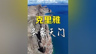 克里雅古道01｜西藏纳木措圣象天门，无法抵挡的蓝色诱惑！ #西藏