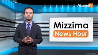 ဇူလိုင်လ ၂၈ ရက်၊ မွန်းတည့် ၁၂ နာရီ၊ Mizzima News Hour မဇ္ဈိမသတင်းအစီအစဉ်