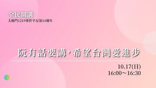 太極門1219事件平反第14週年 – 阮有話要講，希望台灣愛進步